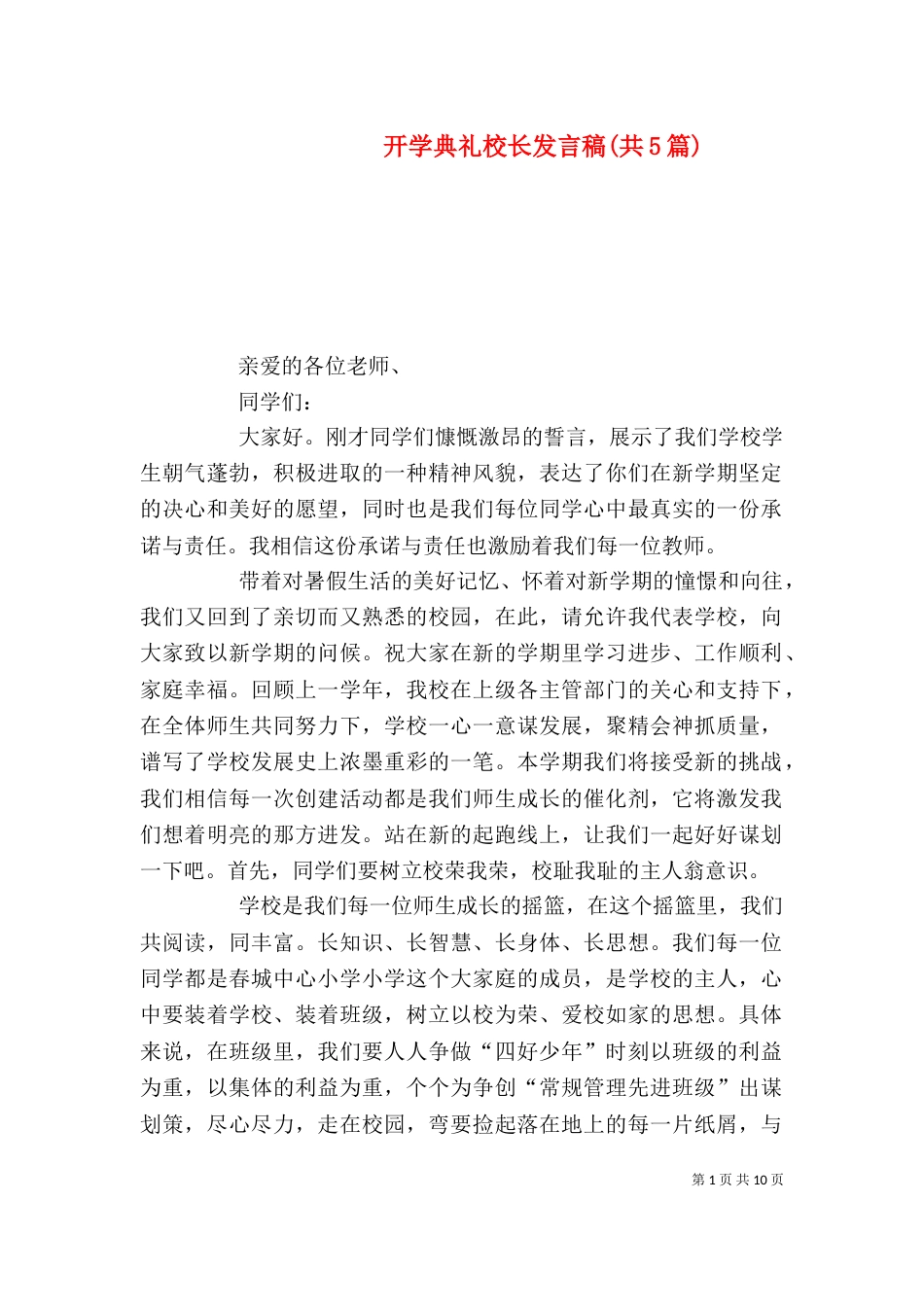 开学典礼校长发言稿(共5篇)（四）_第1页