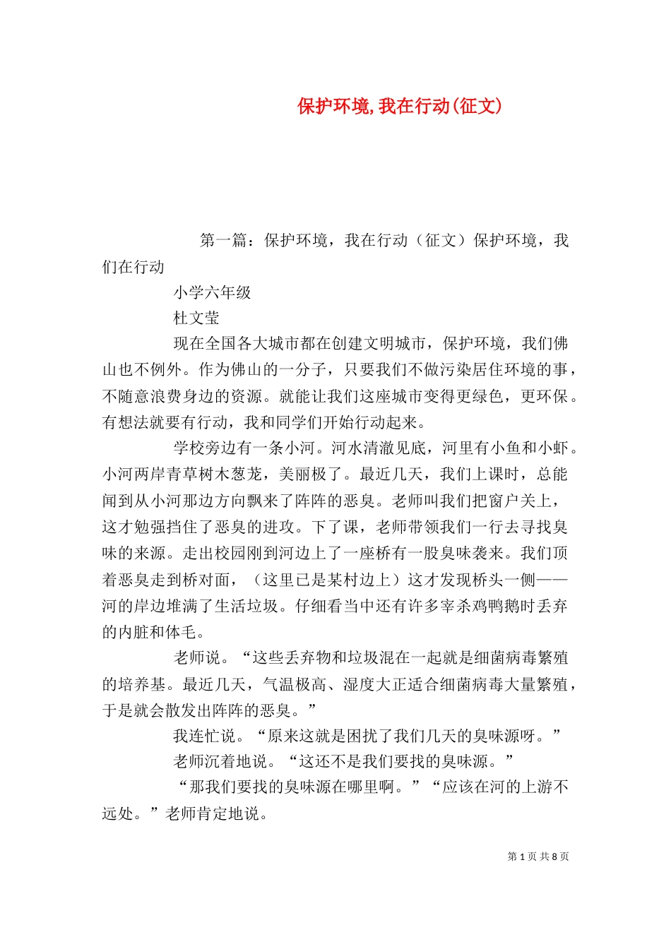 保护环境,我在行动(征文)_第1页