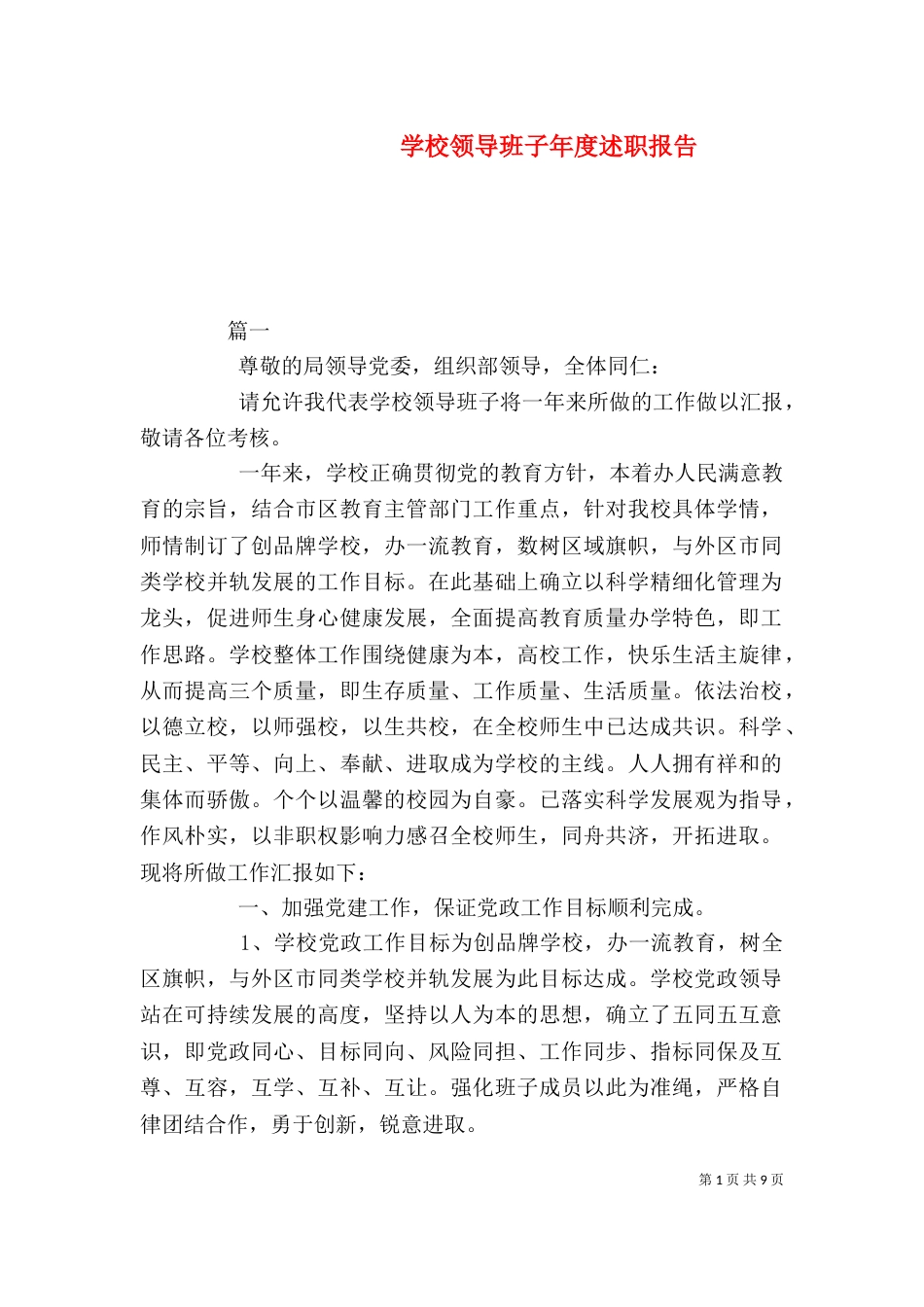 学校领导班子年度述职报告_第1页