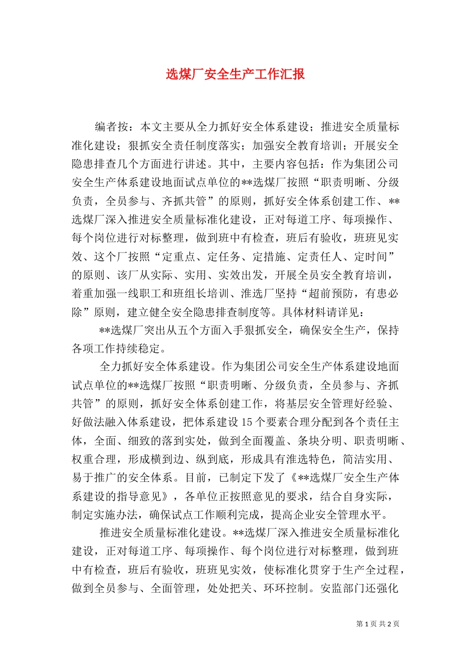 选煤厂安全生产工作汇报_第1页