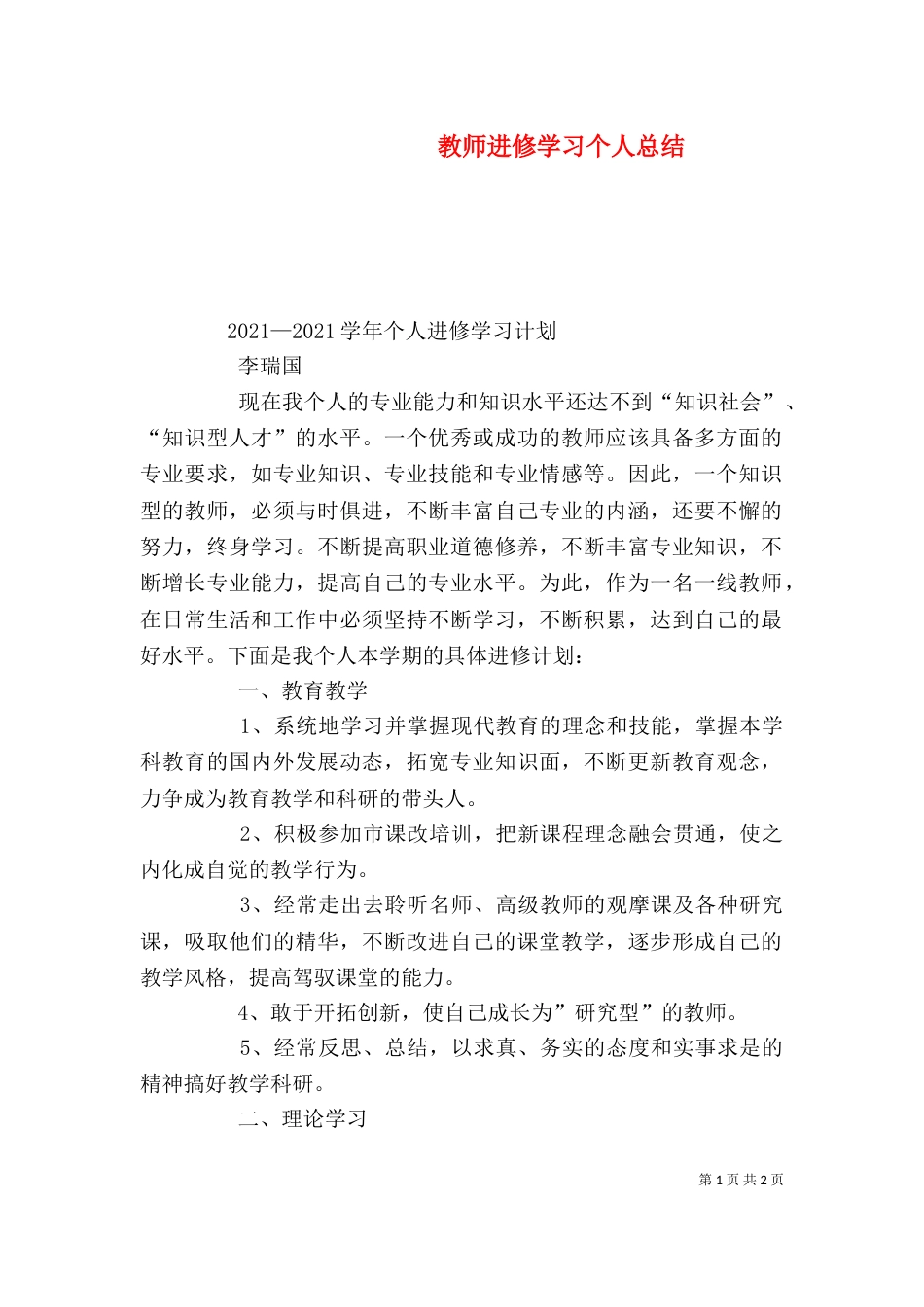 教师进修学习个人总结（三）_第1页