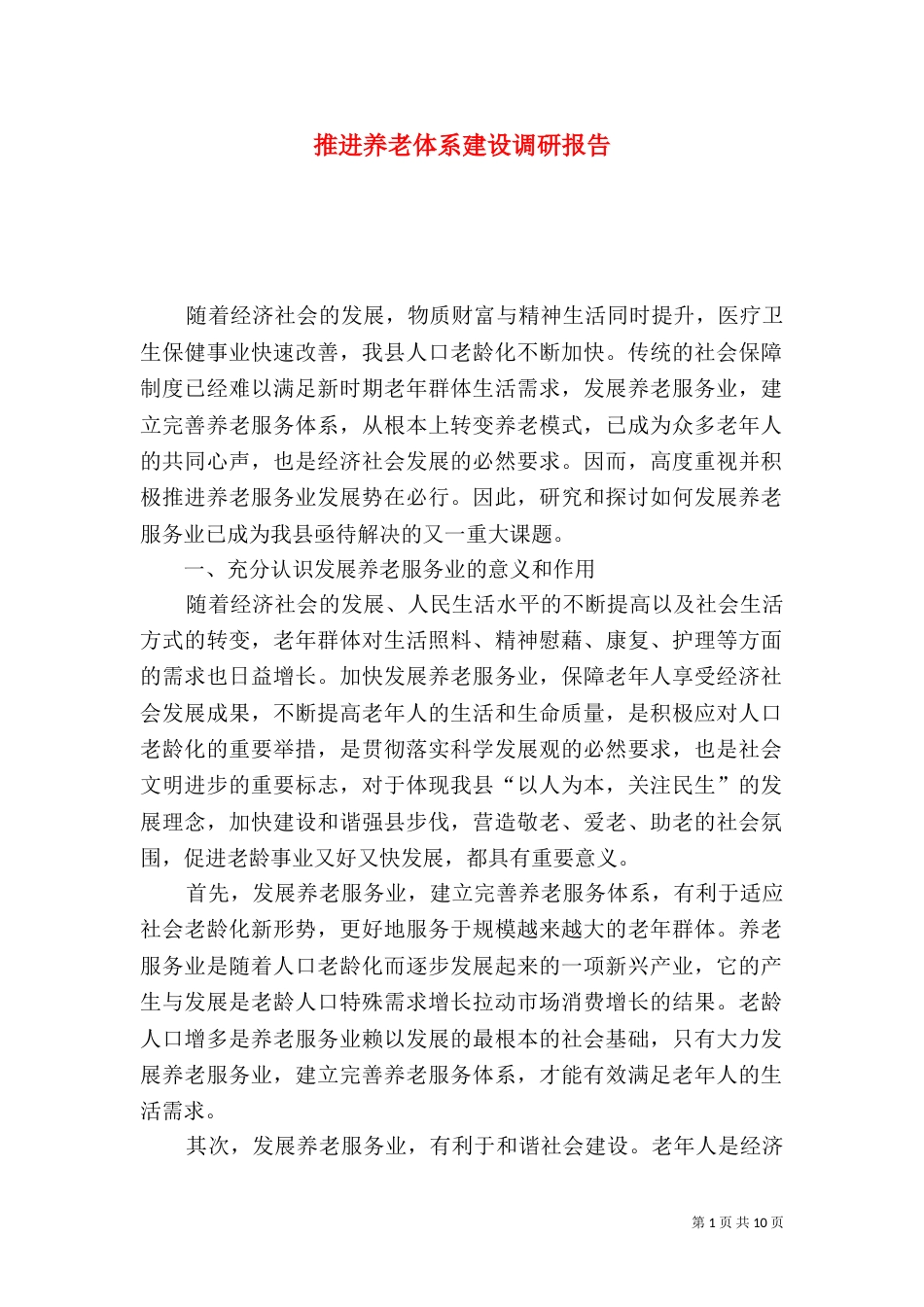 推进养老体系建设调研报告_第1页