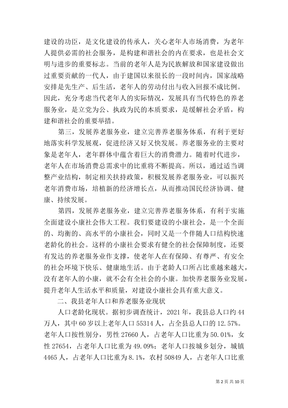 推进养老体系建设调研报告_第2页