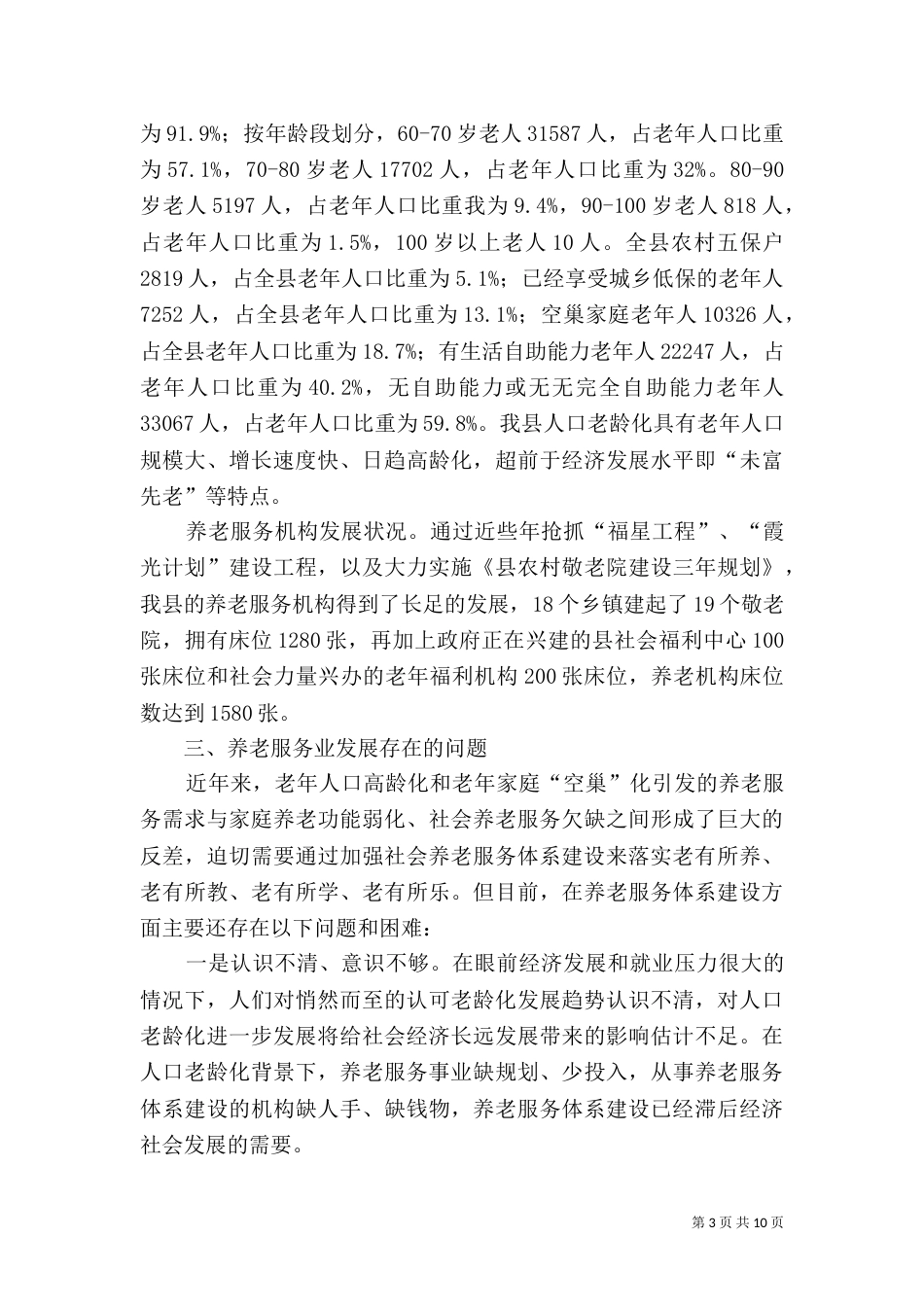 推进养老体系建设调研报告_第3页