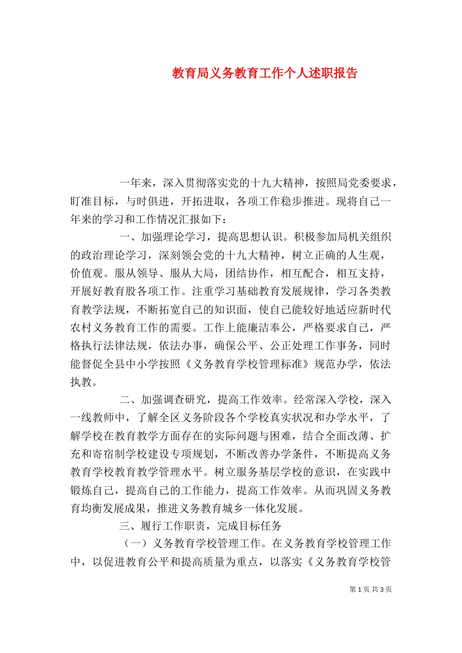 教育局义务教育工作个人述职报告_第1页