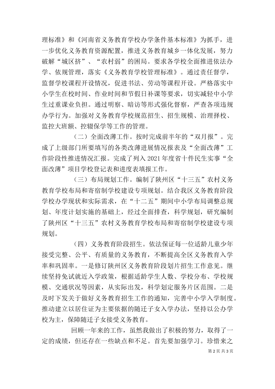 教育局义务教育工作个人述职报告_第2页