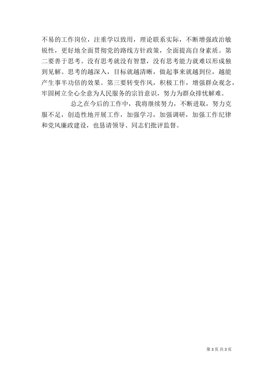 教育局义务教育工作个人述职报告_第3页