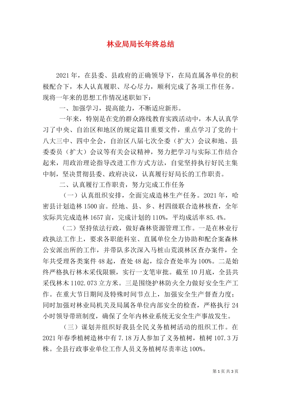 林业局局长年终总结（一）_第1页