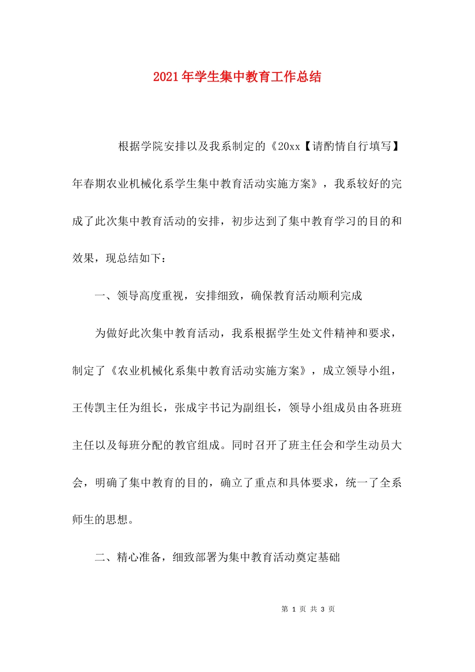 （精选）2021年学生集中教育工作总结_第1页