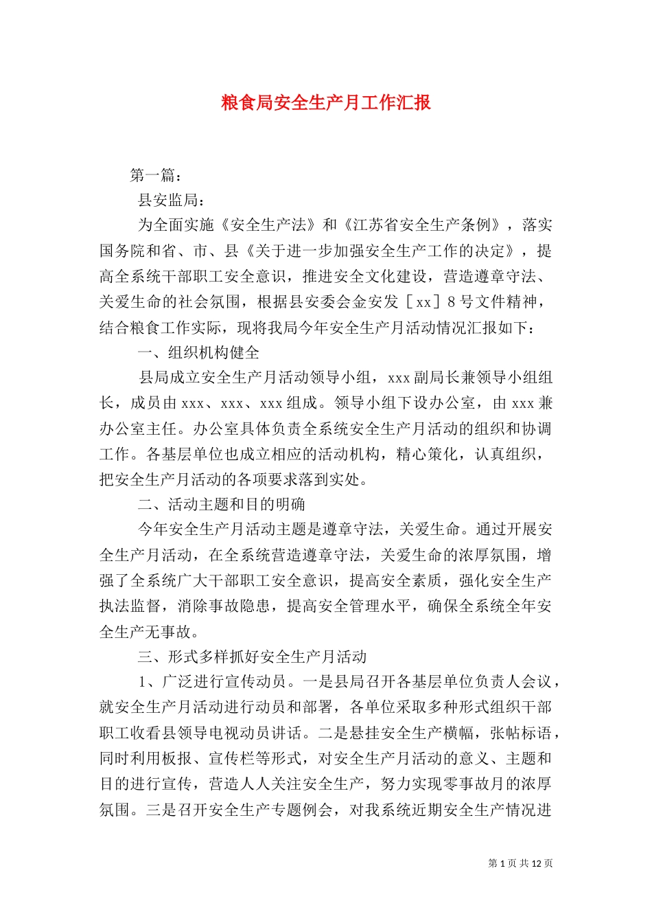 粮食局安全生产月工作汇报（六）_第1页
