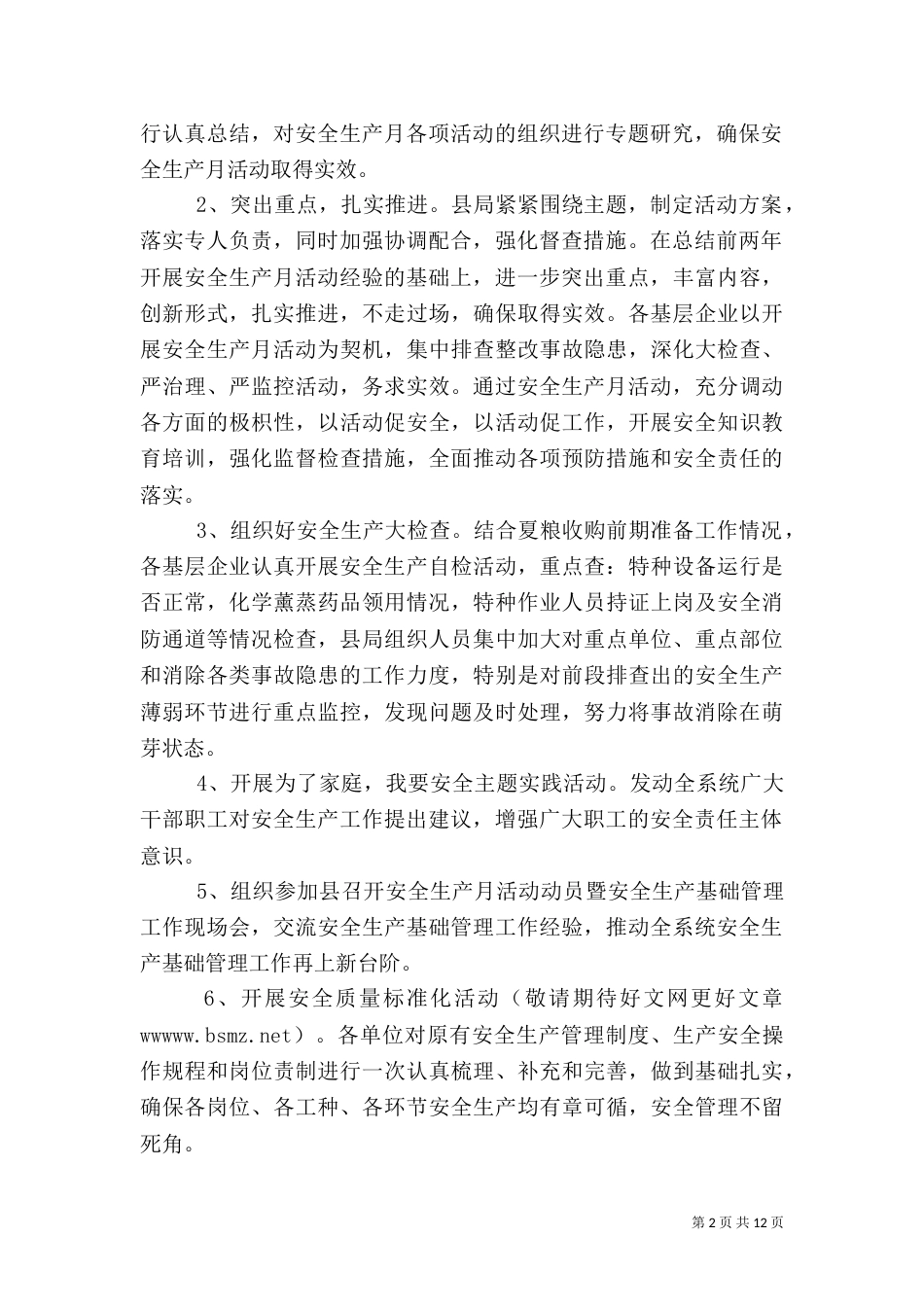 粮食局安全生产月工作汇报（六）_第2页