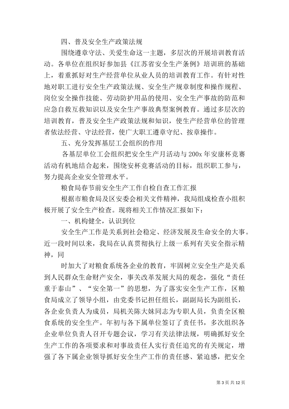 粮食局安全生产月工作汇报（六）_第3页