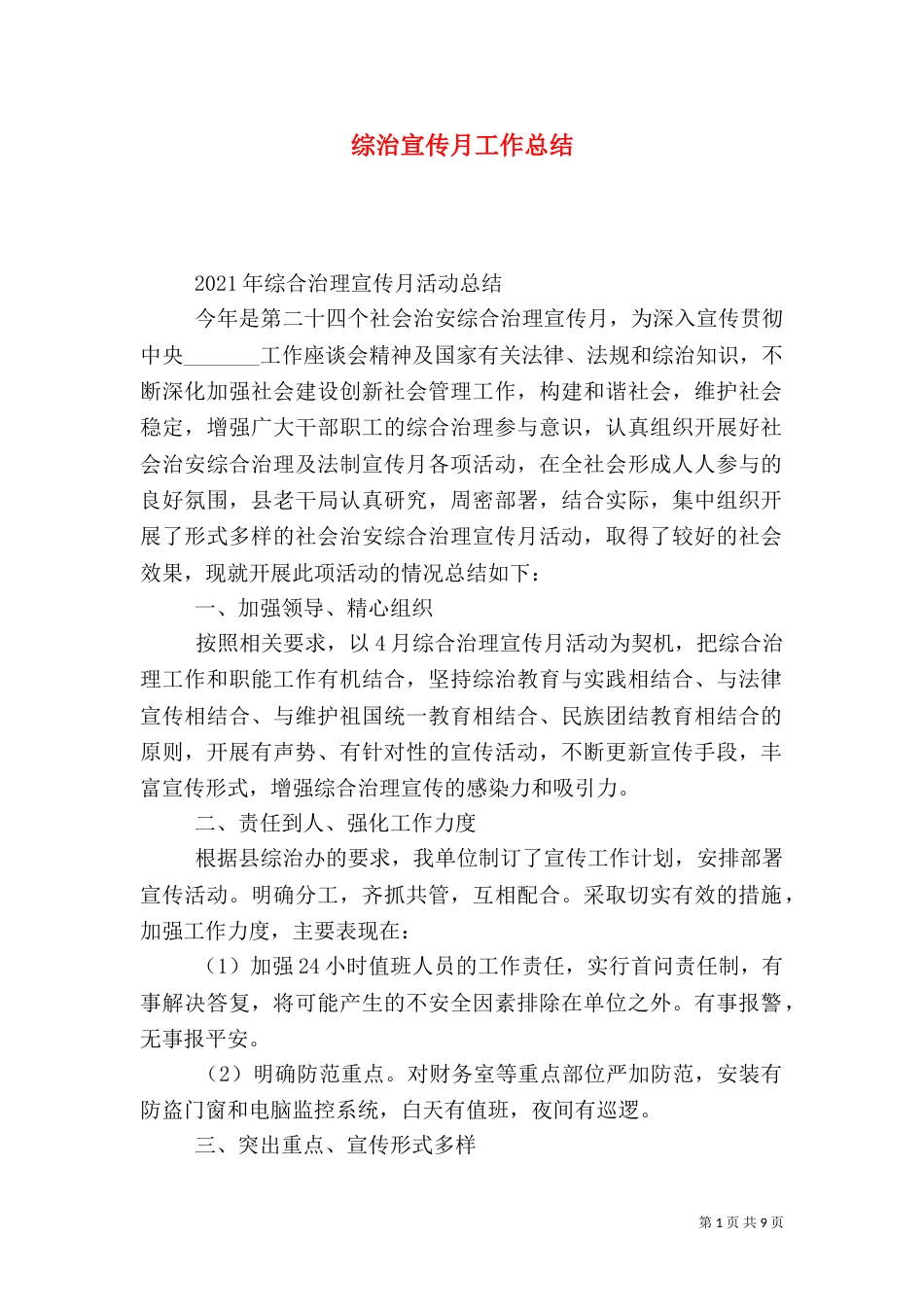 综治宣传月工作总结（八）_第1页