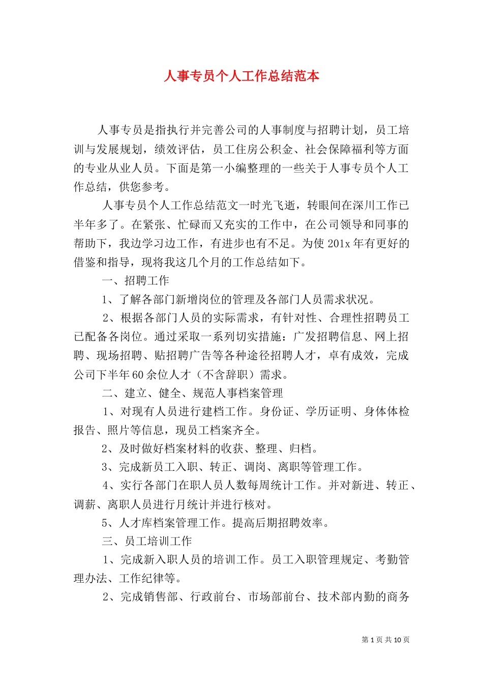 人事专员个人工作总结范本_第1页