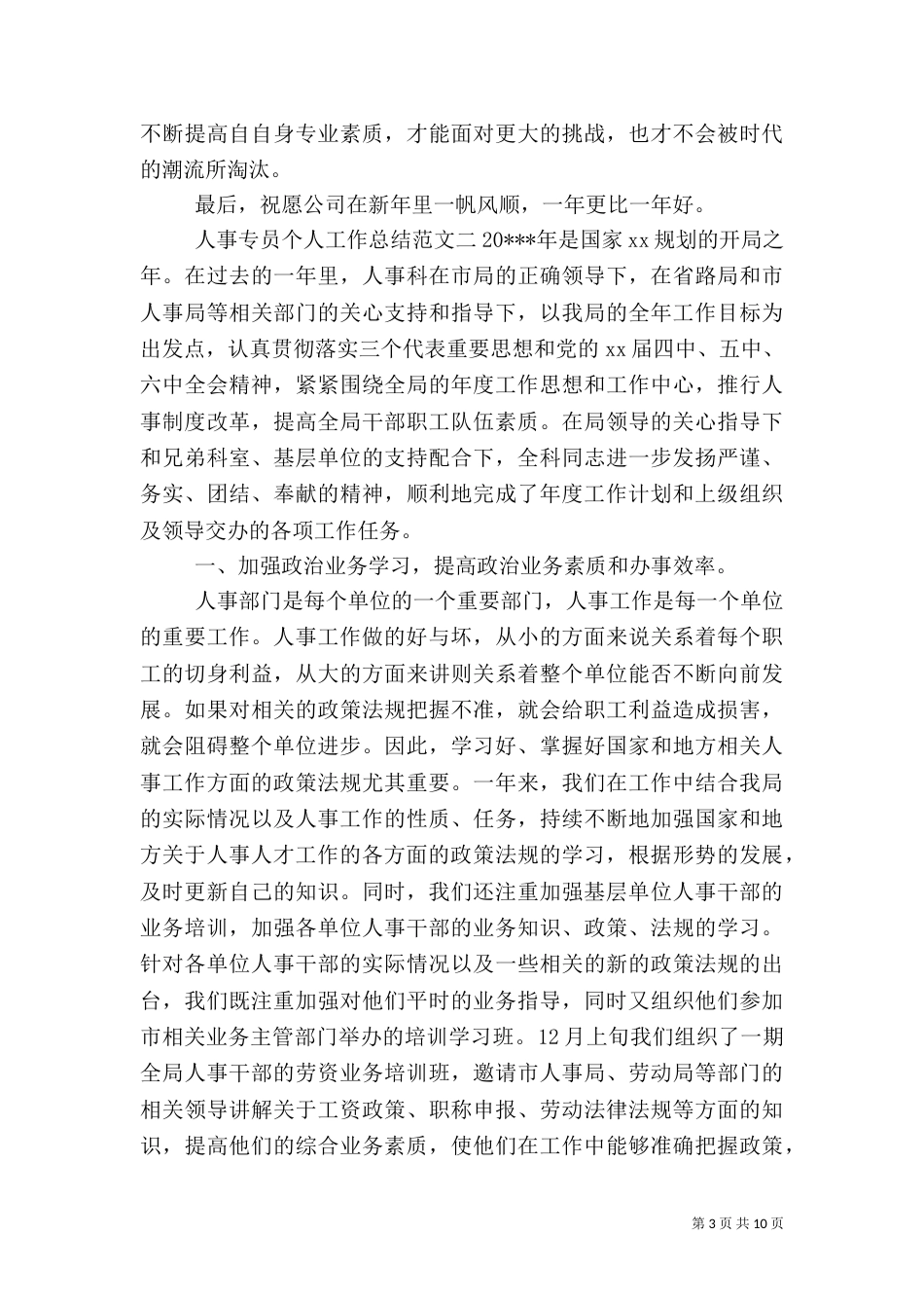 人事专员个人工作总结范本_第3页