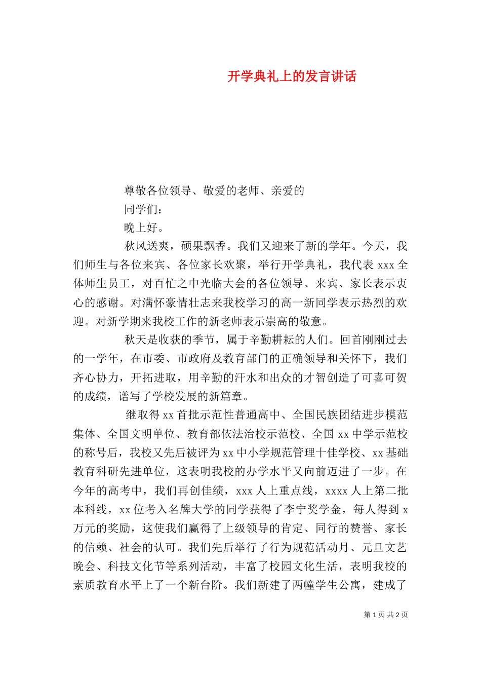 开学典礼上的发言讲话（一）_第1页