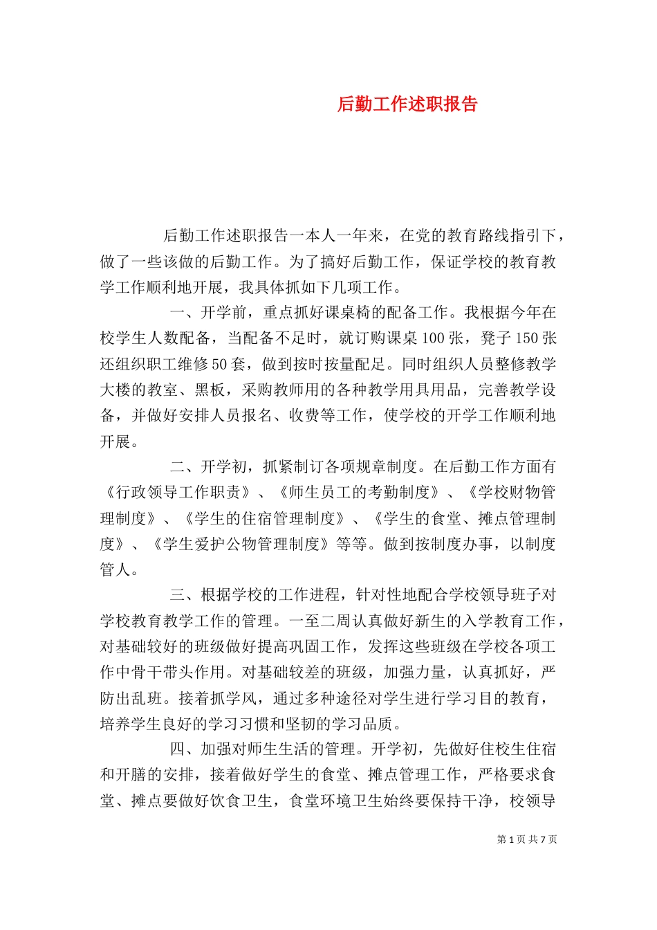 后勤工作述职报告（二）_第1页