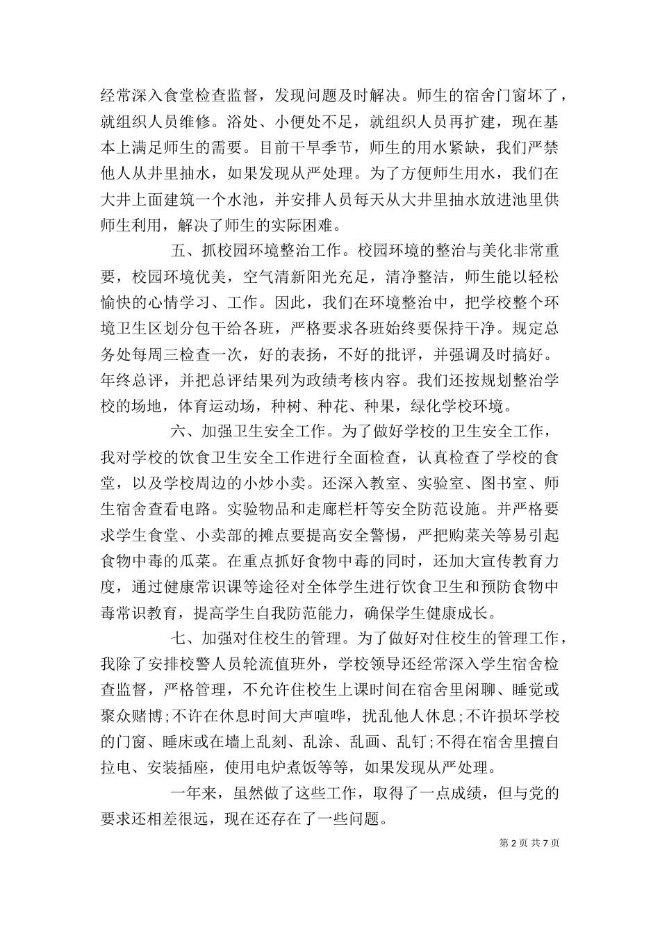 后勤工作述职报告（二）_第2页