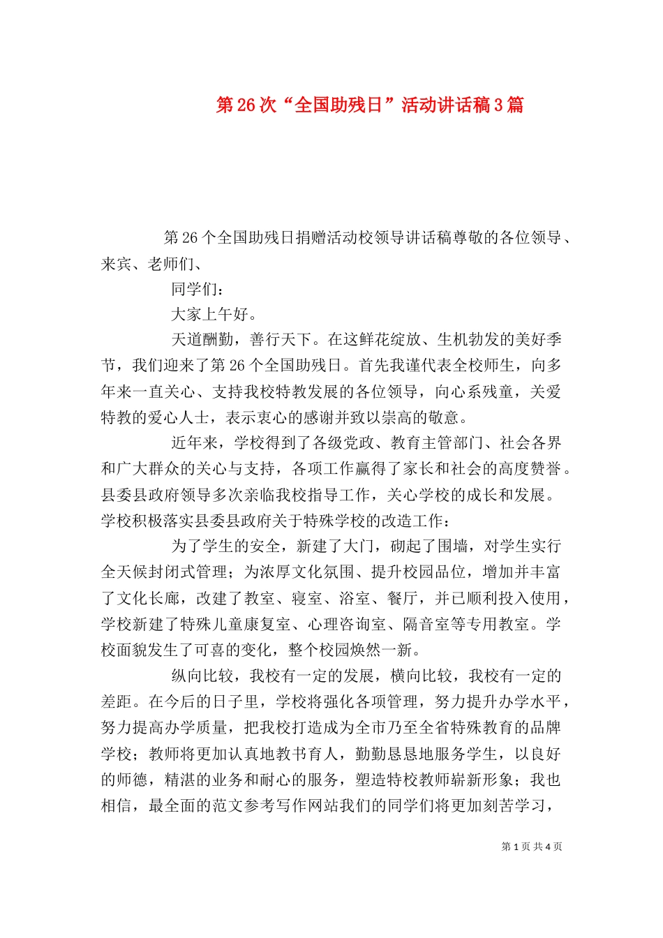 第26次“全国助残日”活动讲话稿3篇_第1页