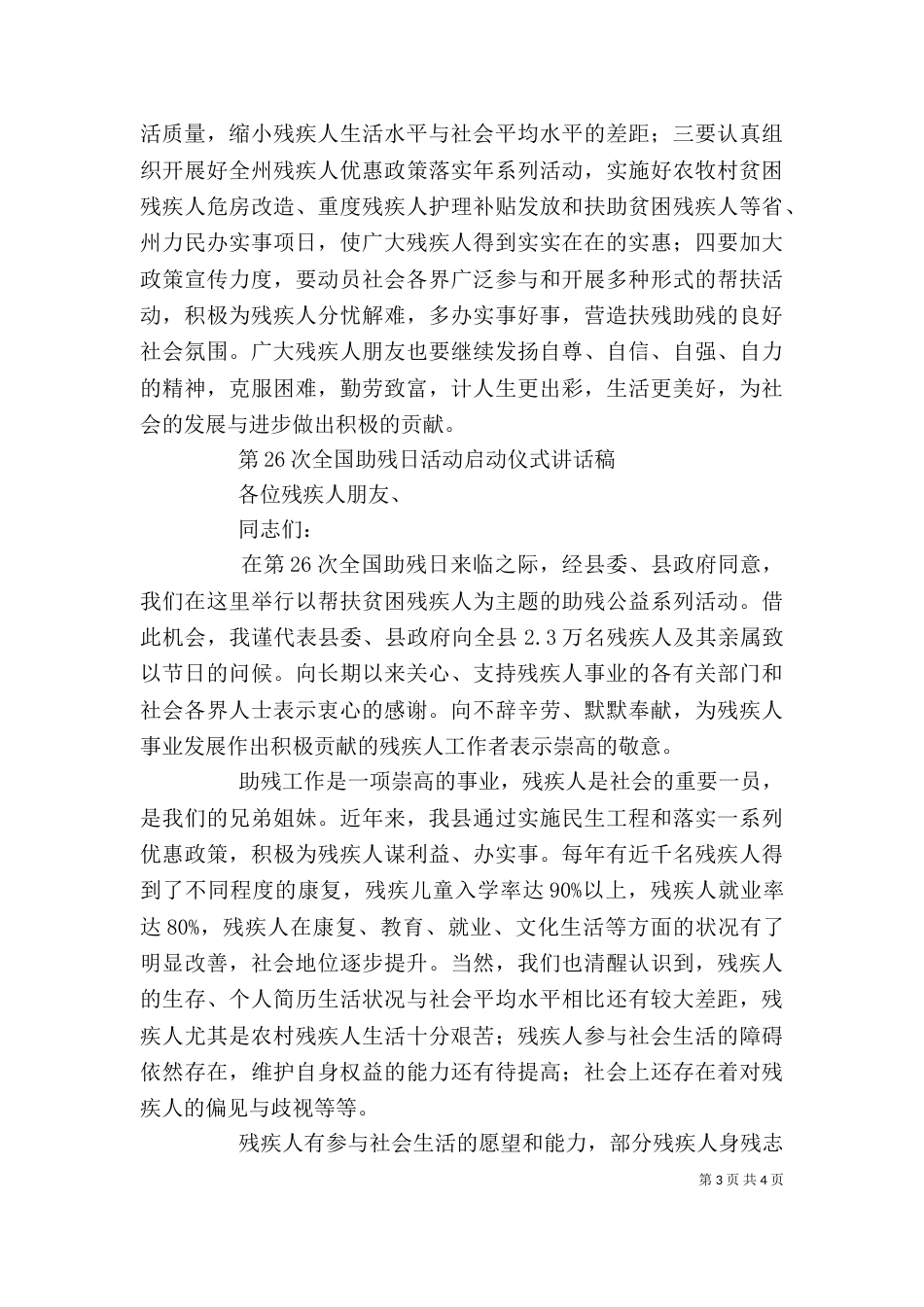 第26次“全国助残日”活动讲话稿3篇_第3页