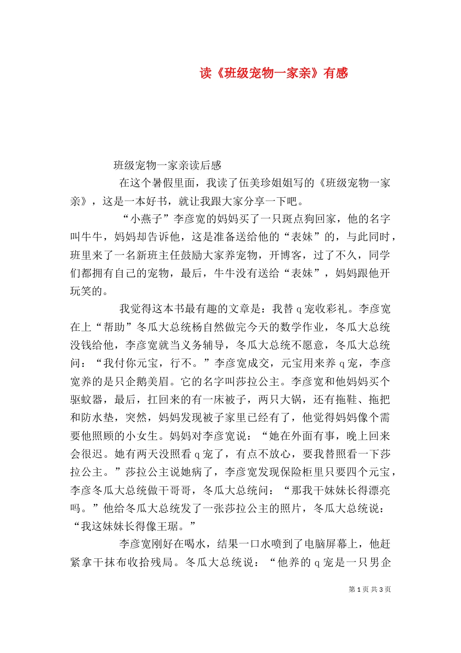 读《班级宠物一家亲》有感_第1页