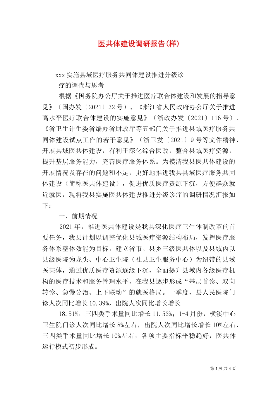 医共体建设调研报告(样)（三）_第1页