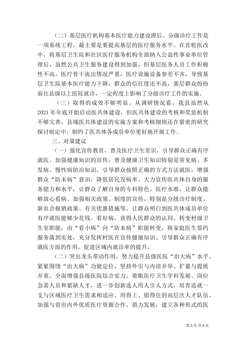 医共体建设调研报告(样)（三）_第3页
