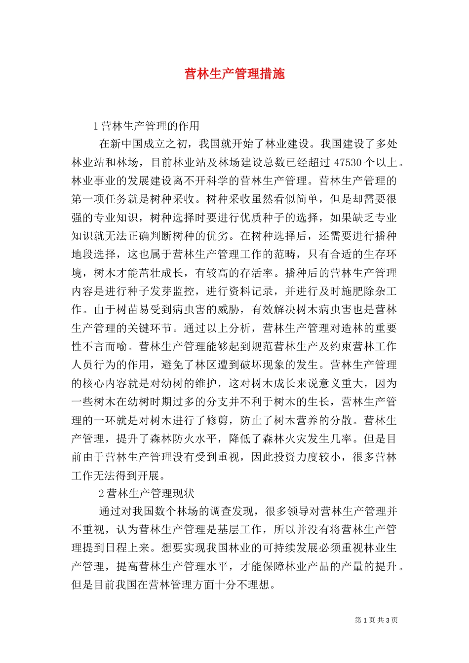 营林生产管理措施_第1页