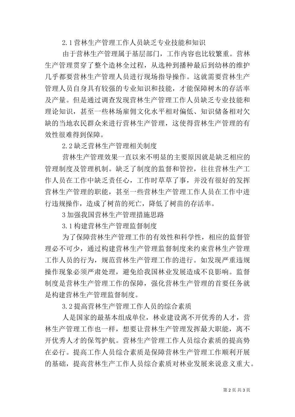 营林生产管理措施_第2页
