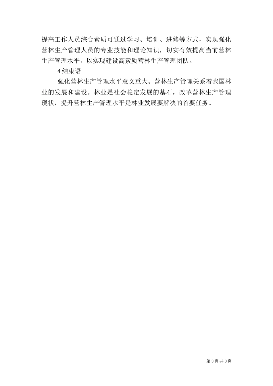 营林生产管理措施_第3页
