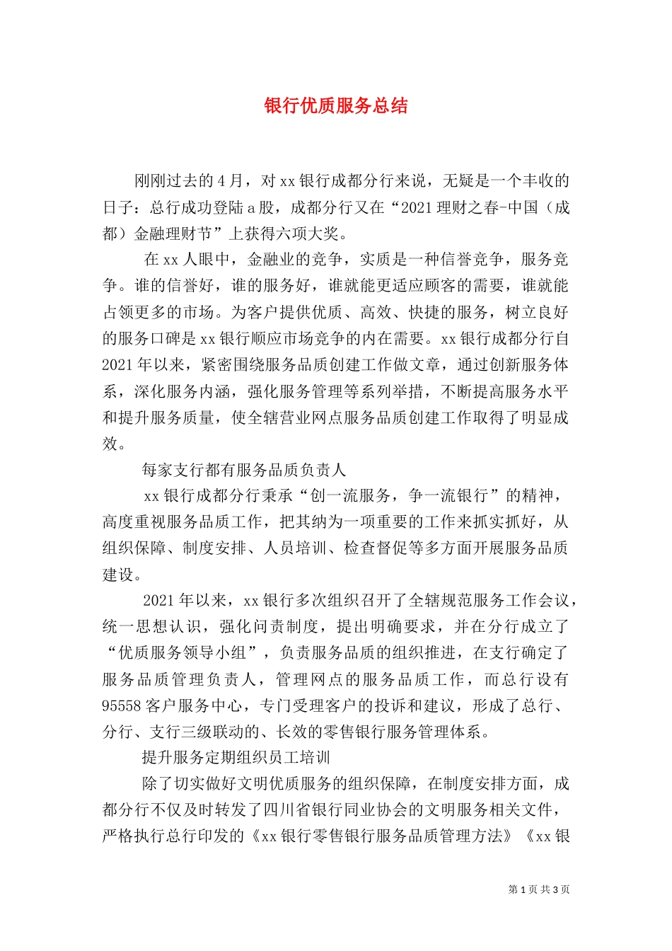 银行优质服务总结（四）_第1页