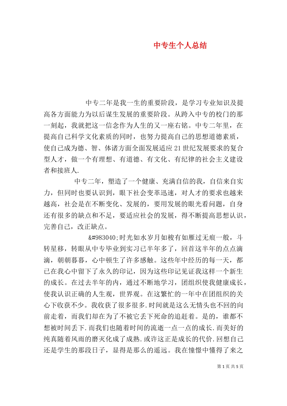 中专生个人总结（二）_第1页