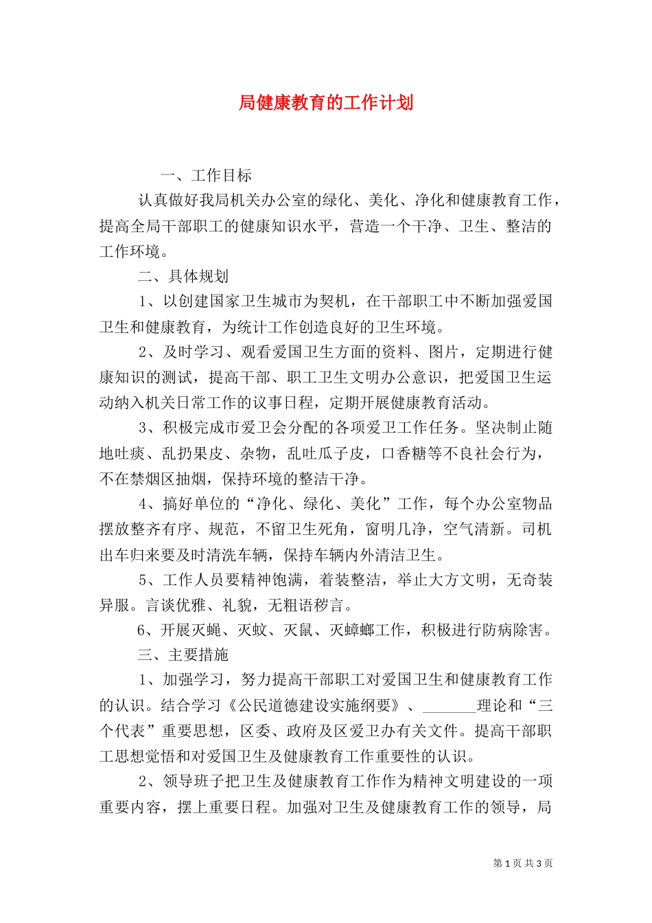 局健康教育的工作计划_第1页