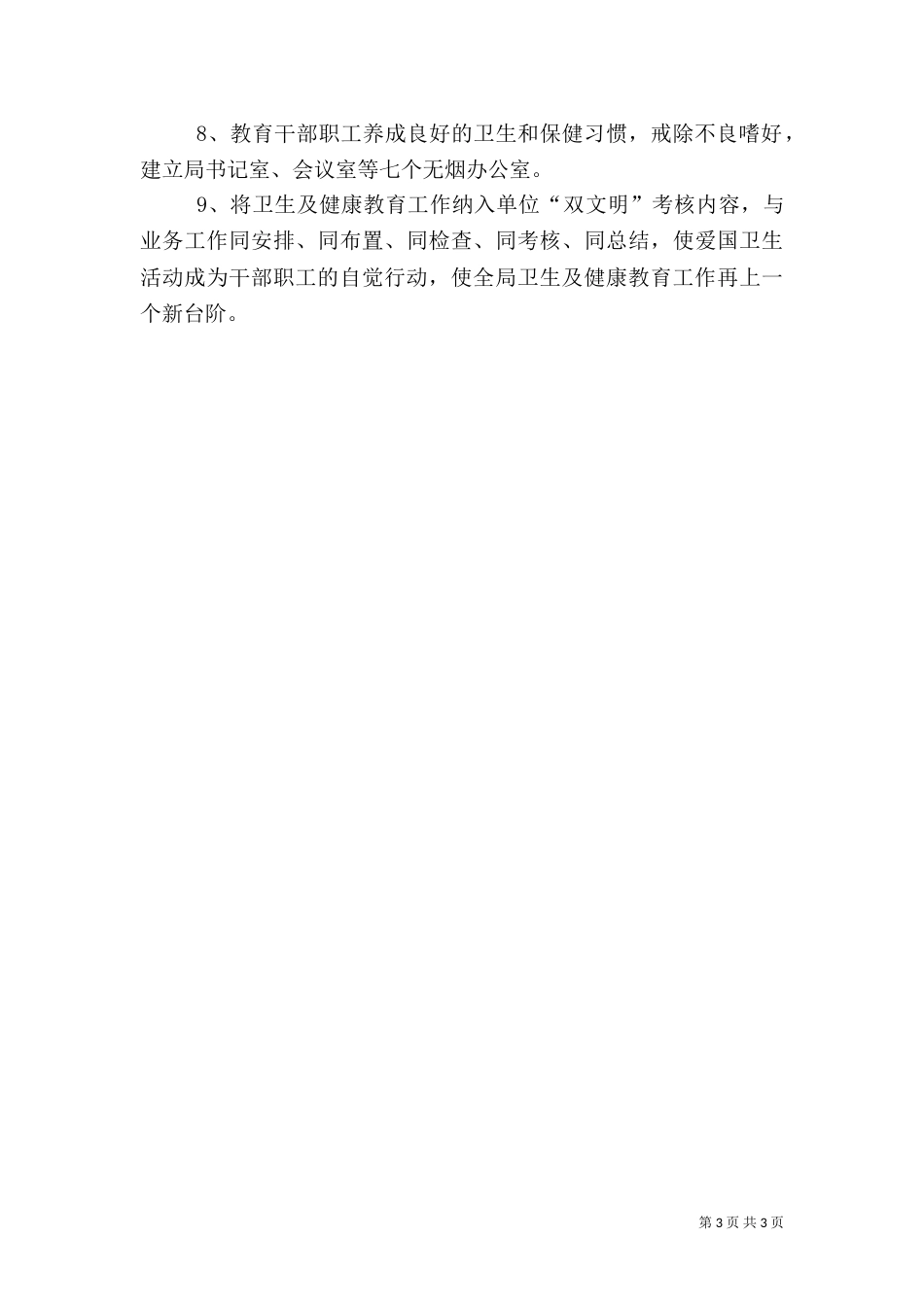 局健康教育的工作计划_第3页