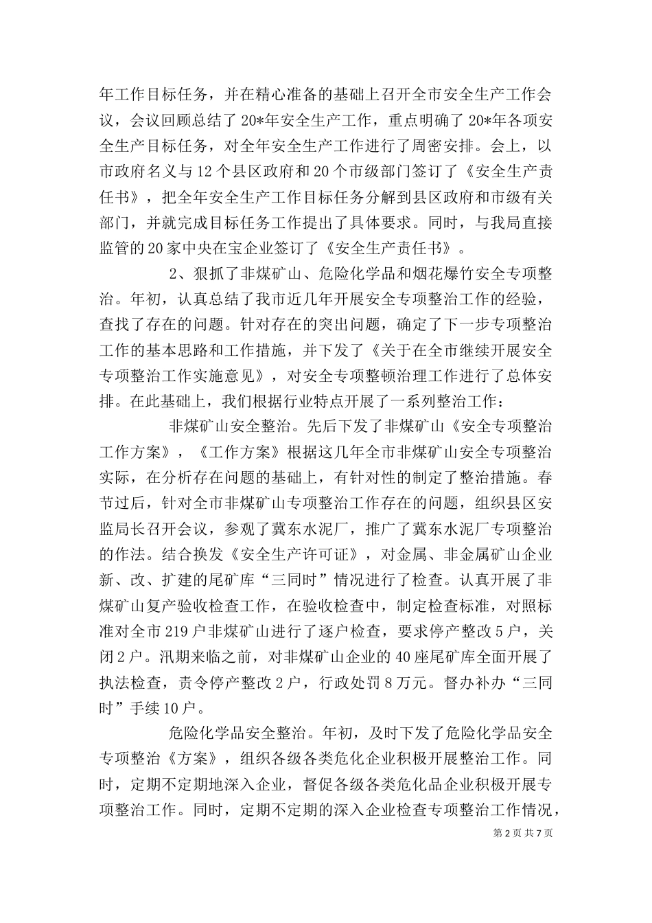 安监局上半年目标任务完成总结_第2页