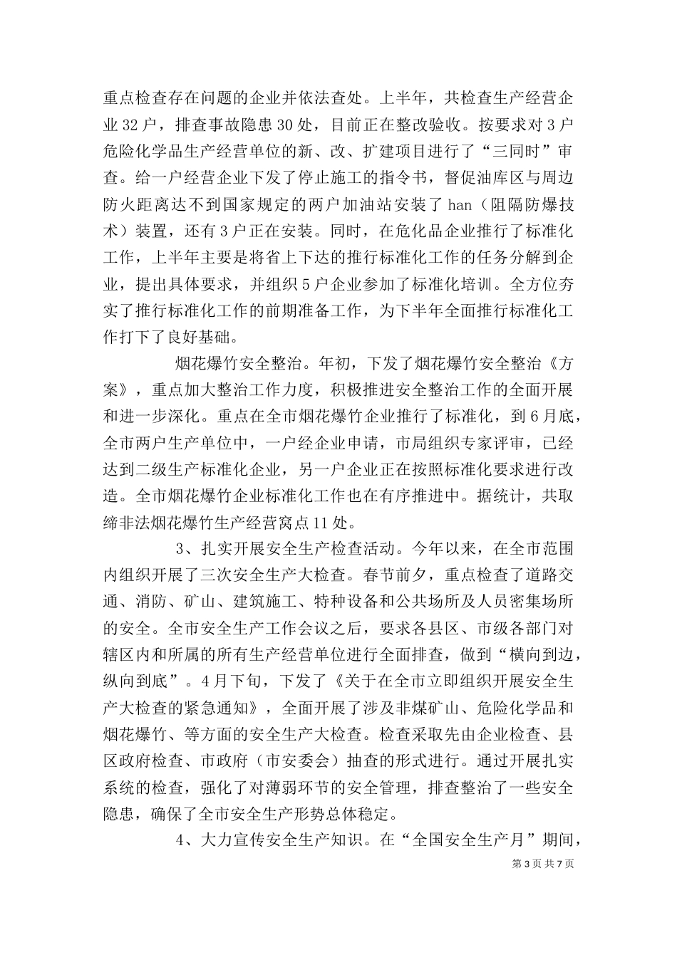 安监局上半年目标任务完成总结_第3页