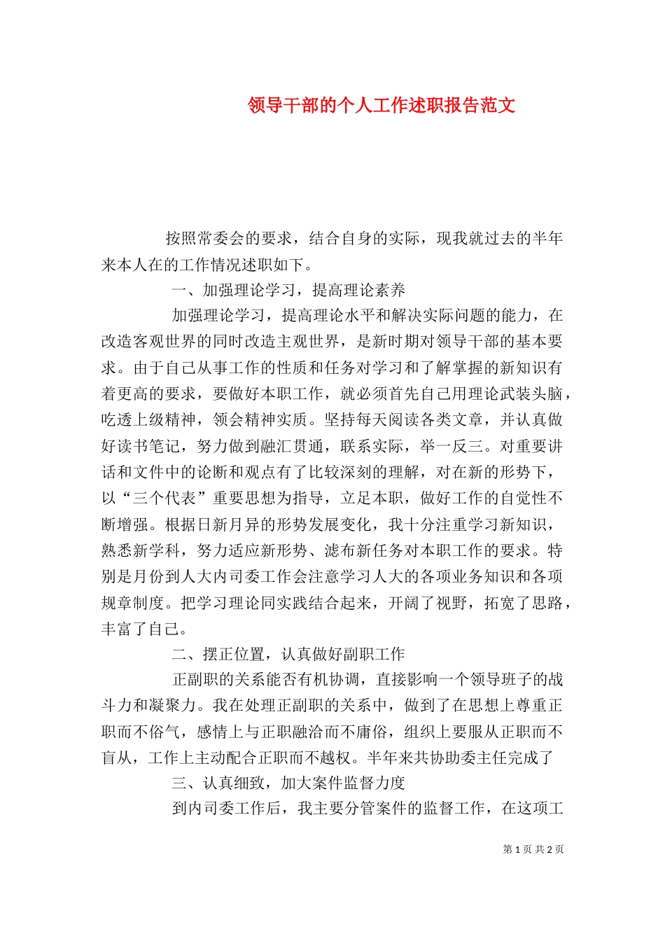 领导干部的个人工作述职报告范文_第1页