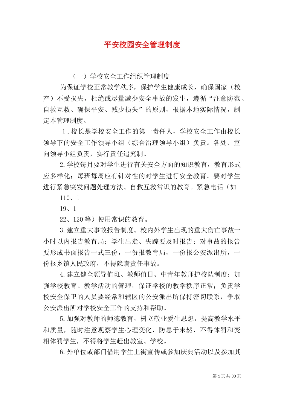 平安校园安全管理制度_第1页