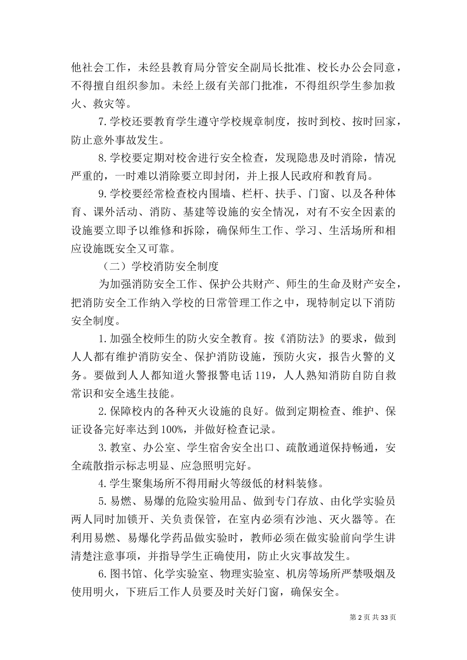 平安校园安全管理制度_第2页