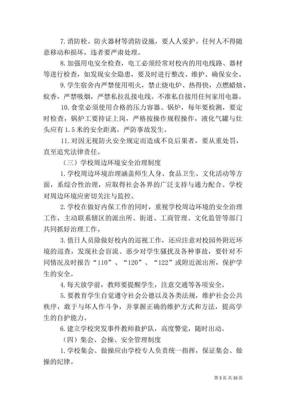 平安校园安全管理制度_第3页