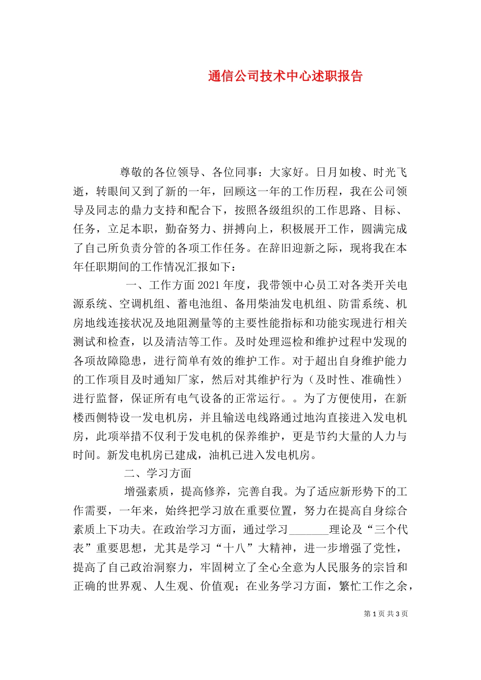 通信公司技术中心述职报告（四）_第1页