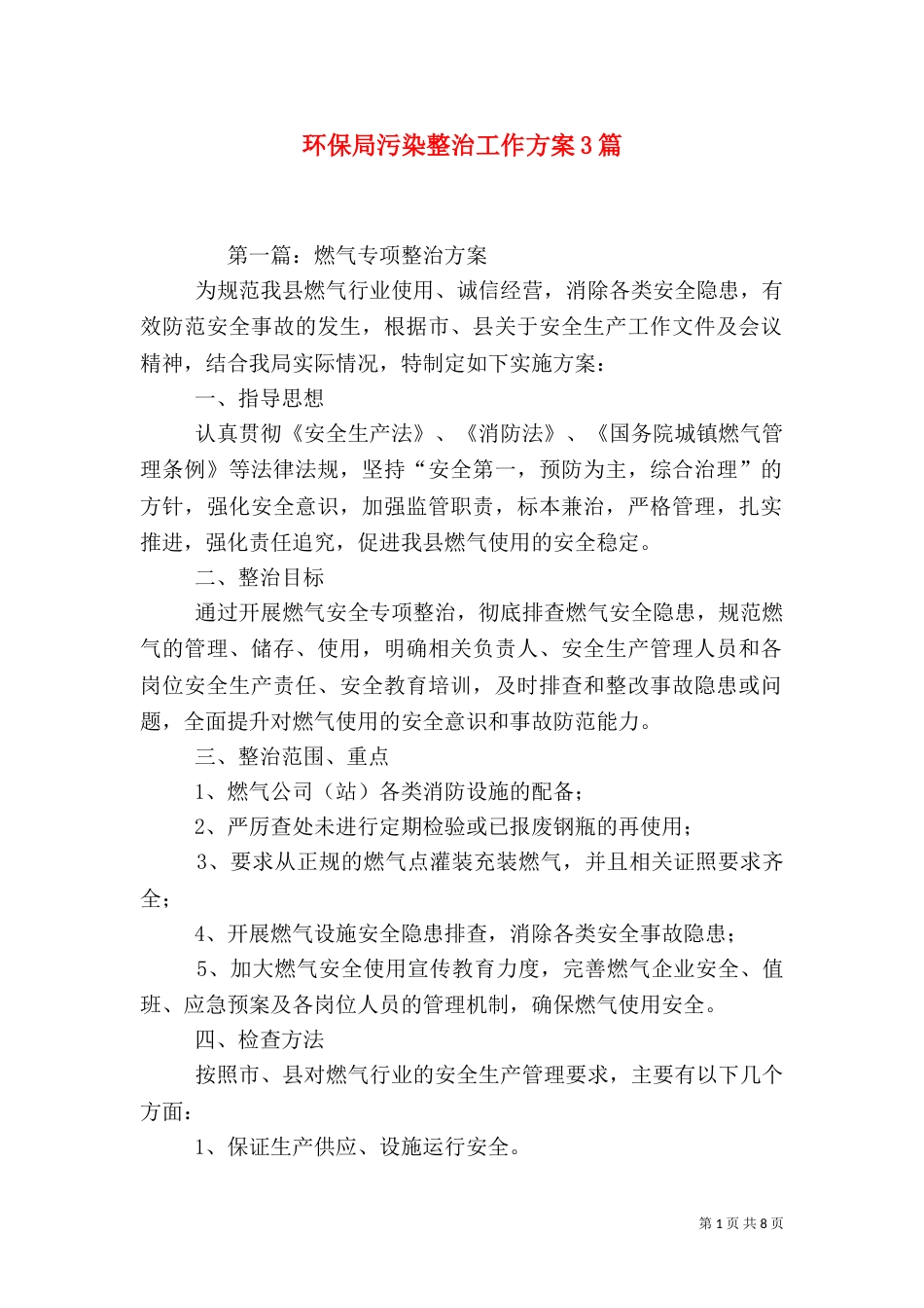 环保局污染整治工作方案3篇_第1页