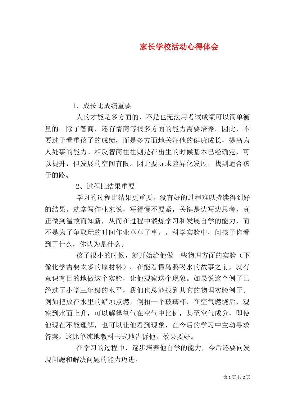 家长学校活动心得体会（四）_第1页