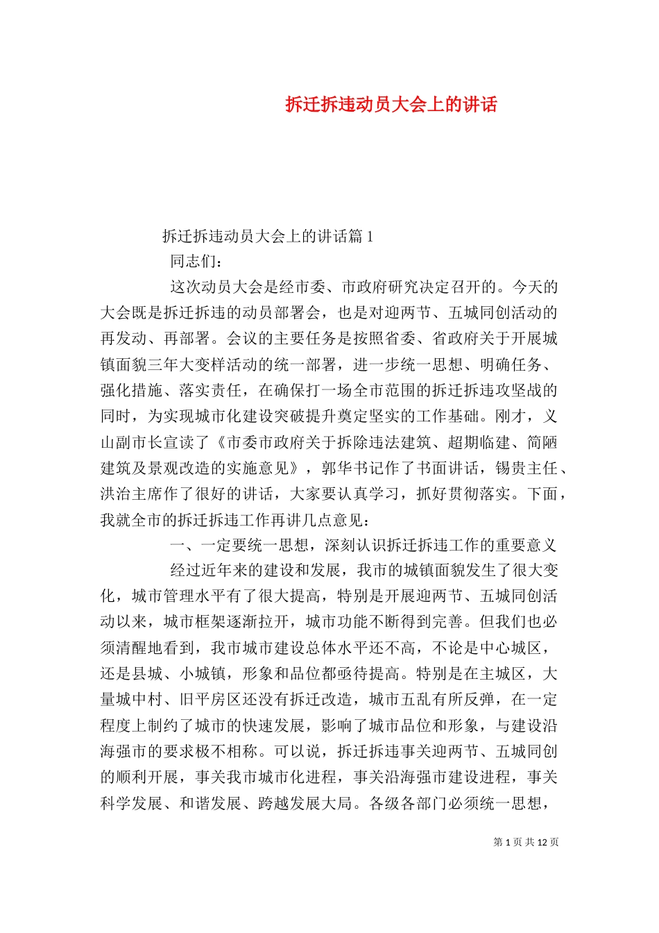 拆迁拆违动员大会上的讲话_第1页