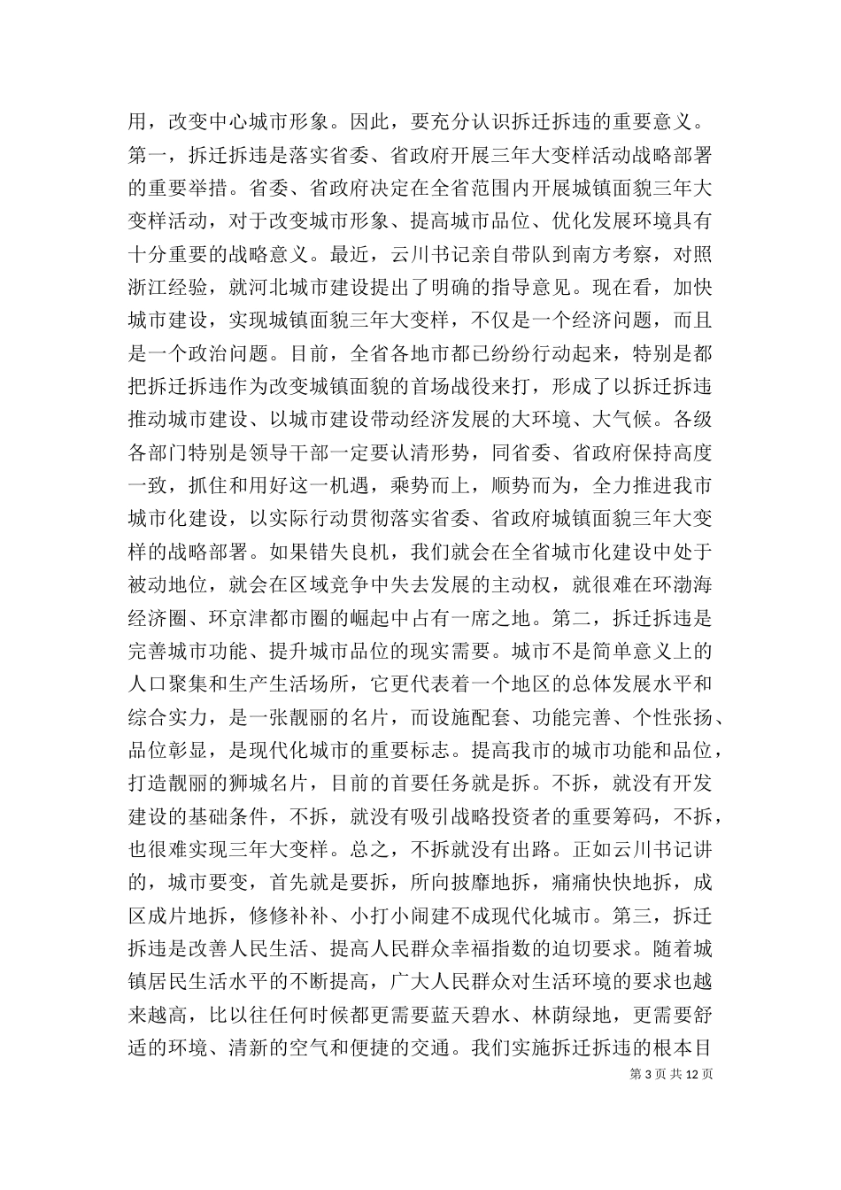 拆迁拆违动员大会上的讲话_第3页