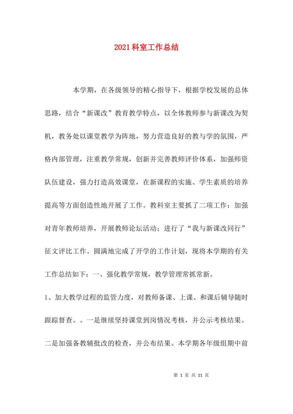 （精选）2021科室工作总结_第1页