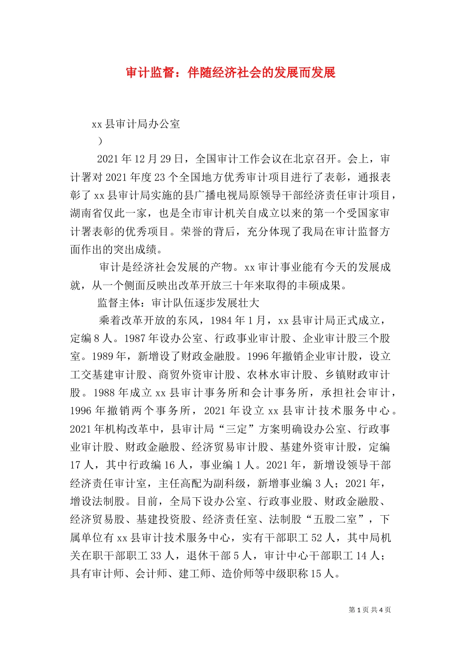 审计监督：伴随经济社会的发展而发展（一）_第1页