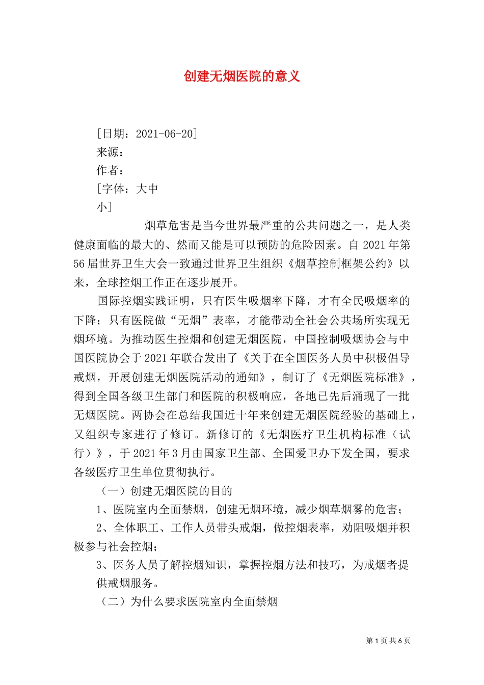 创建无烟医院的意义_第1页