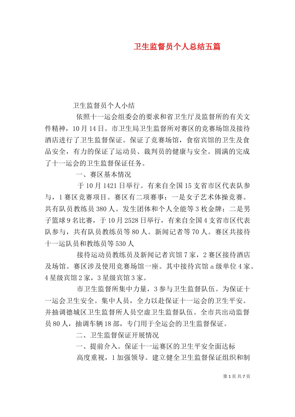 卫生监督员个人总结五篇（一）_第1页