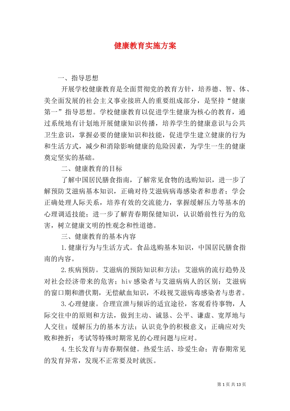 健康教育实施方案_第1页